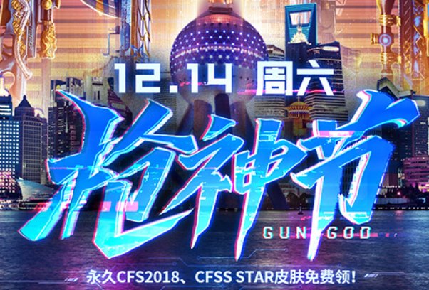 CF枪神节活动介绍