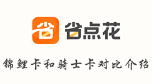省点花锦鲤卡和骑士卡对比介绍