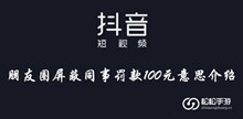 抖音朋友圈屏蔽同事罚款100元意思介绍