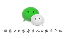 微信大玩家专区入口位置介绍