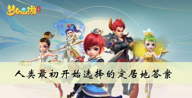 人类最初开始选择的定居地是答案