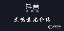 抖音龙鸣意思介绍