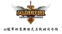 lol冠军杯赛新模式上线时间介绍