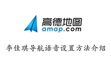 高德地图李佳琪导航语音设置方法介绍