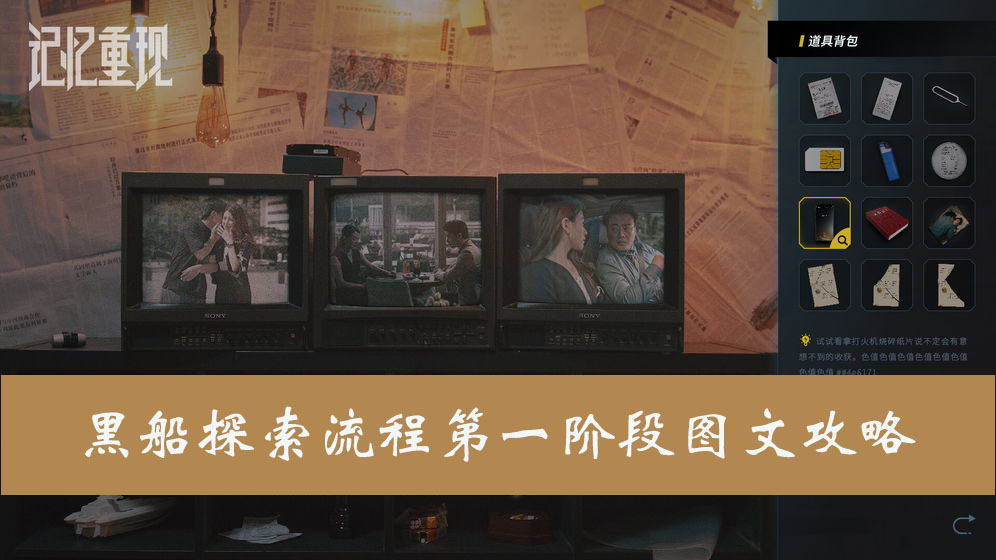 记忆重现黑船探索流程第一阶段图文通关攻略