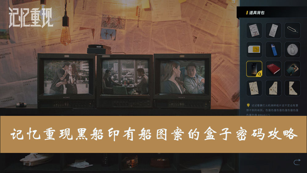 记忆重现黑船印有船图案的盒子密码攻略