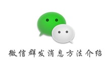 微信群发消息方法介绍