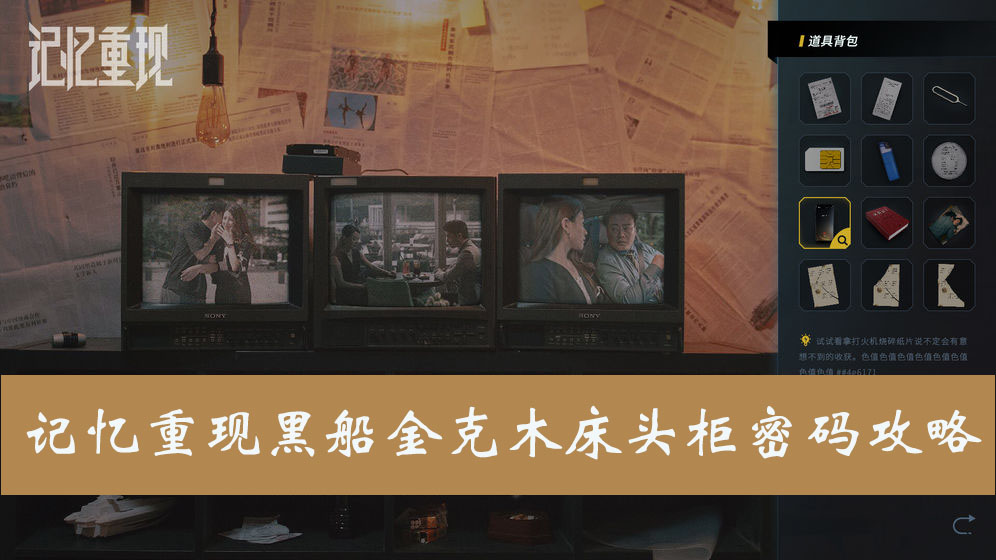 记忆重现黑船金克木床头柜密码攻略