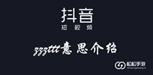 抖音zzzttt意思介绍