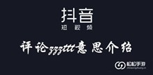 抖音评论zzzttt意思介绍