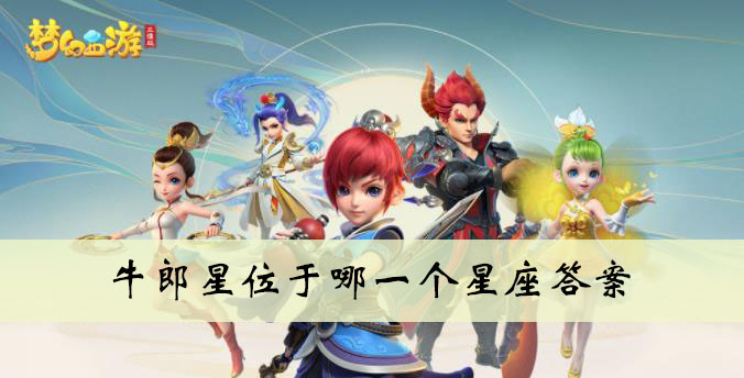 牛郎星位于哪一个星座答案