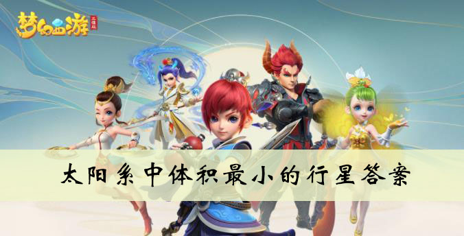 太阳系中体积最小的行星答案