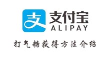 支付宝打气糖获得方法介绍