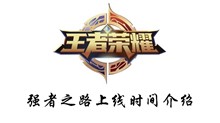 王者荣耀强者之路上线时间介绍