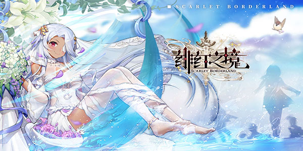 绯红之境攻略大全