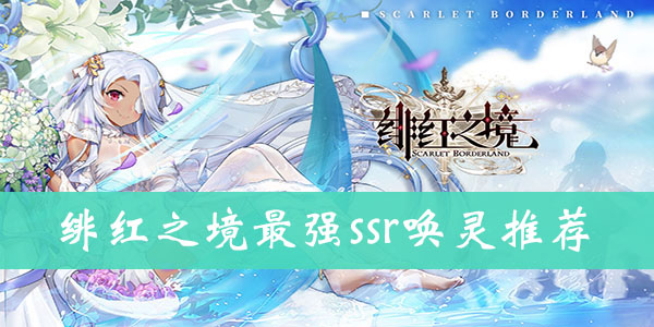 绯红之境最强ssr唤灵推荐