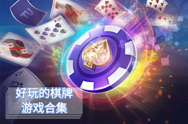 好玩的棋牌游戏合集