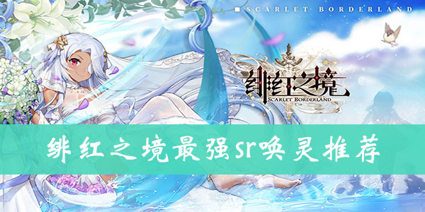 绯红之境sr唤灵推荐