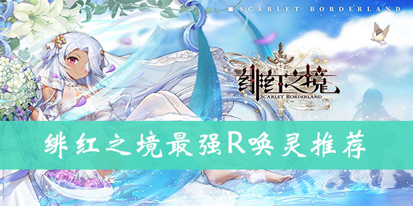 绯红之境R唤灵推荐