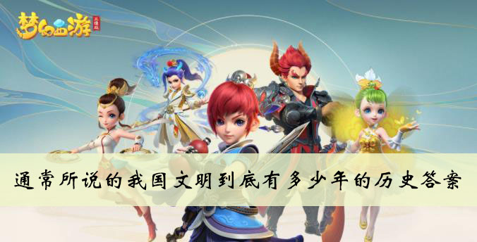 通常所说的我国文明到底有多少年的历史答案