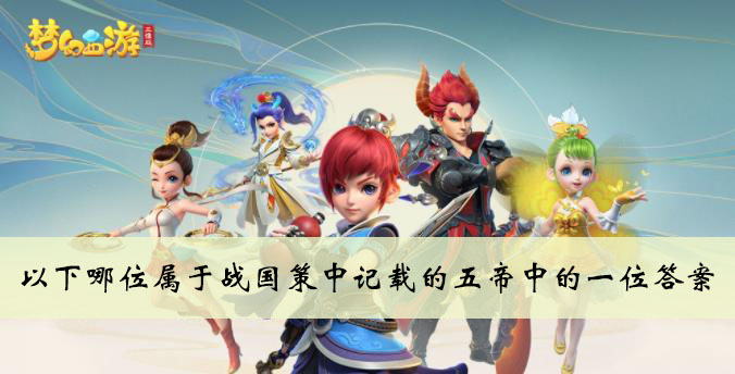 以下哪位属于战国策中记载的五帝中的一位答案