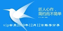 迅雷vip会员2019年12月12日账号分享