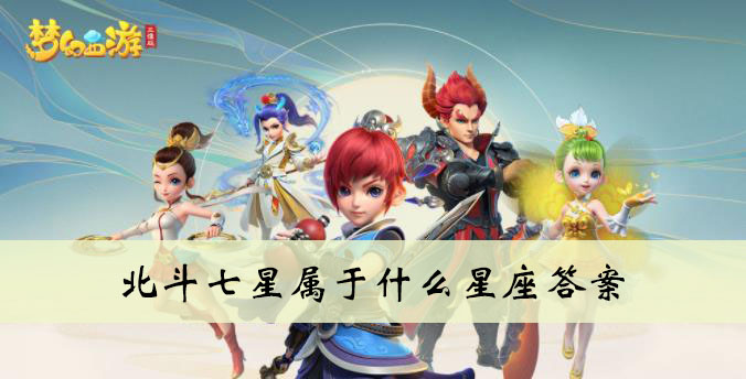 北斗七星属于什么星座答案