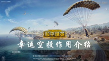 和平精英幸运空投作用介绍
