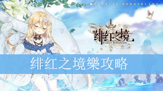 绯红之境樂图鉴、属性、技能介绍