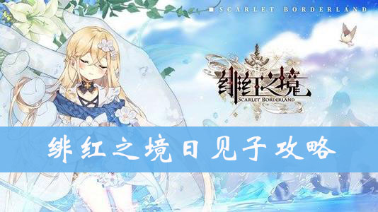 绯红之境日见子图鉴、属性、技能介绍