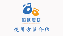 蚂蚁帮扶使用方法介绍