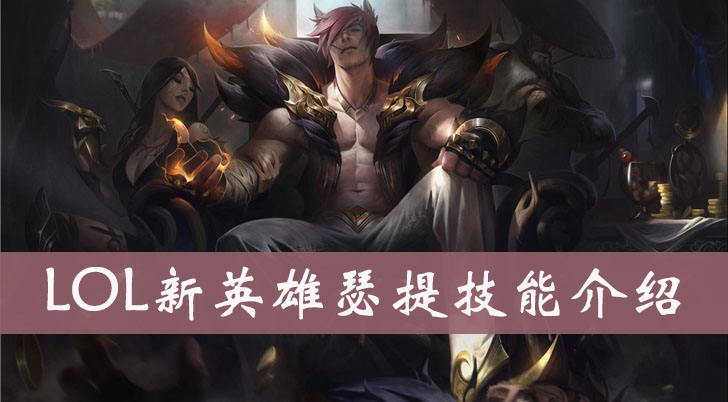 LOL腕豪瑟提技能介绍