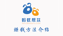蚂蚁帮扶赚钱方法介绍