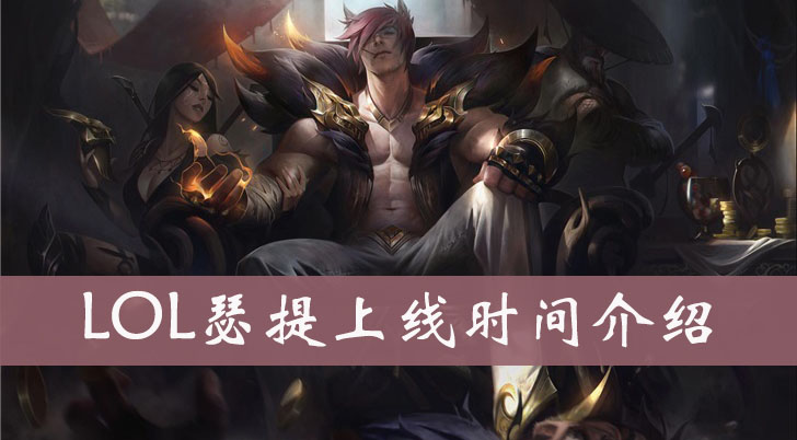 LOL腕豪瑟提上线时间介绍