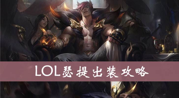 LOL腕豪瑟提出装攻略