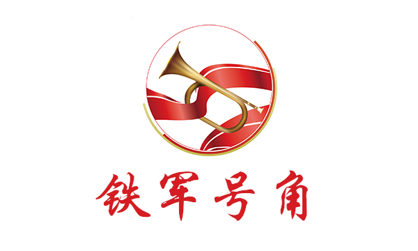 铁军号角攻略教程