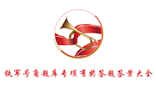 铁军号角题库专项有奖答题答案大全