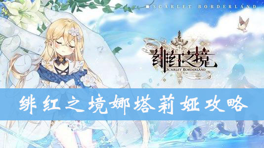 绯红之境娜塔莉娅图鉴、属性、技能介绍