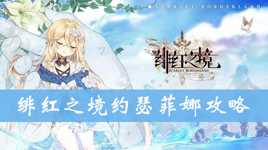 绯红之境约瑟菲娜图鉴、属性、技能介绍