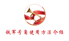 铁军号角使用方法介绍