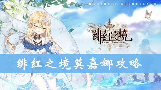 绯红之境莫嘉娜图鉴、属性、技能介绍