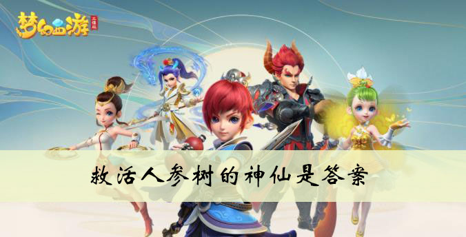 万寿山中古洞天人参一熟九千年，灵根现出芽枝损甘露滋生果叶全救活人参树的神仙是答案