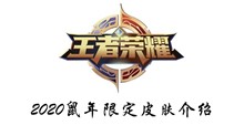 王者荣耀2020鼠年限定皮肤介绍