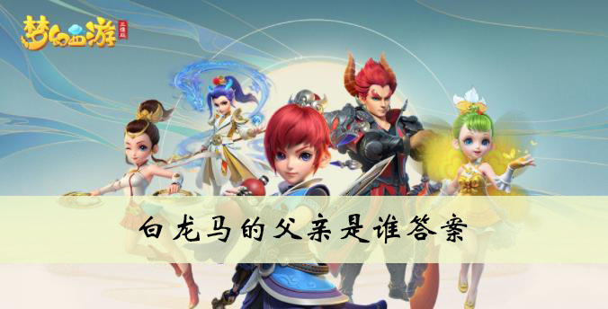 白龙马的父亲是谁答案