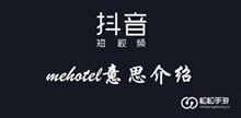 抖音mehotel意思介绍