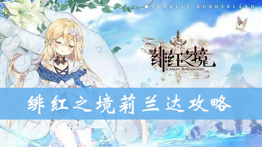 绯红之境莉兰达图鉴、属性、技能介绍