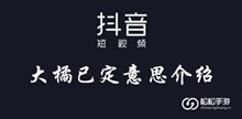 抖音大橘已定意思介绍
