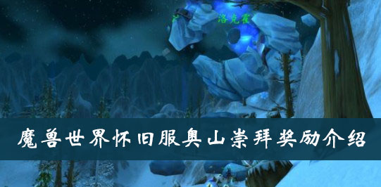 魔兽世界怀旧服奥山崇拜奖励介绍