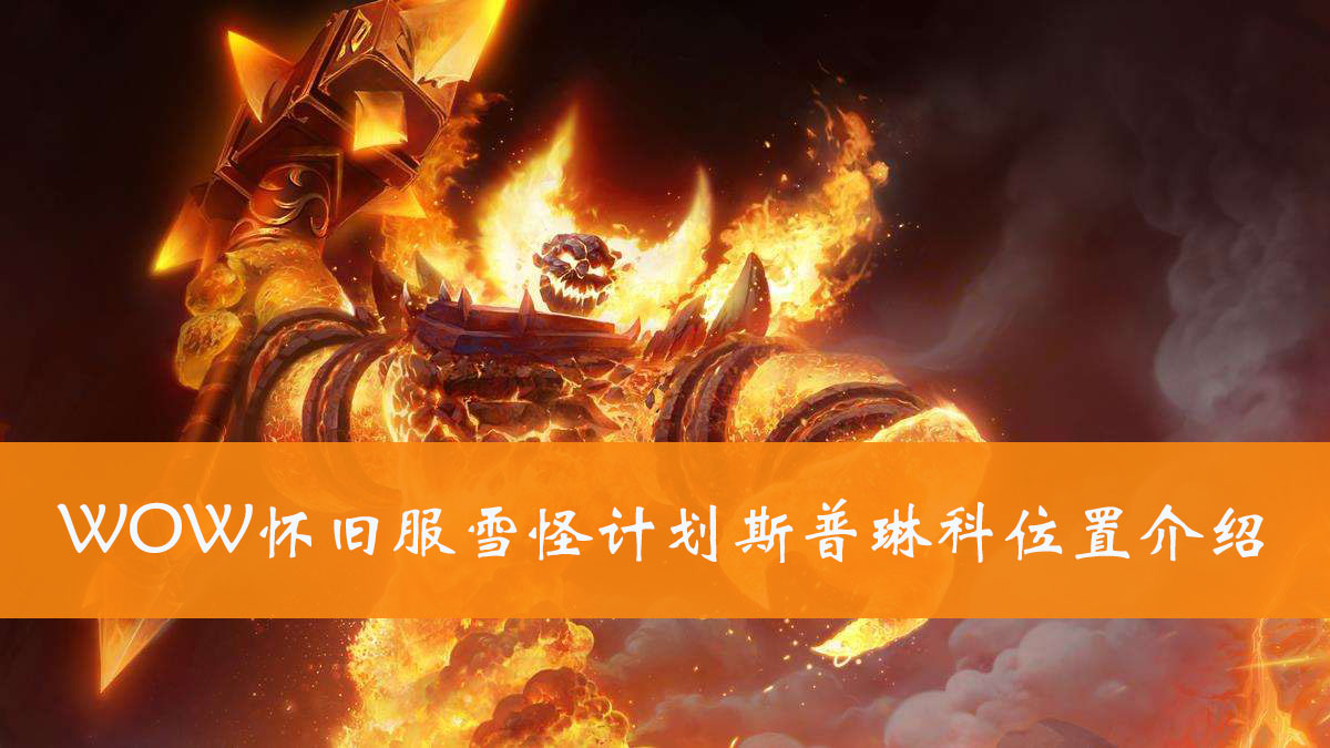 魔兽世界怀旧服雪怪计划斯普琳科位置介绍