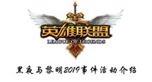 英雄联盟lol黑夜与黎明2019事件活动介绍